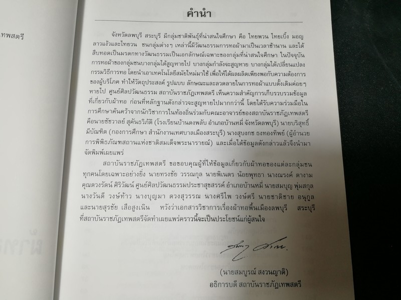 ผ้าทอพื้นเมืองลพบุรี สระบุรี โดย ศูนย์ศิลปวัฒนธรรม สถาบันราชภัฏเทพสตรี ลพบุรี หนา 188 หน้า ปี 2541