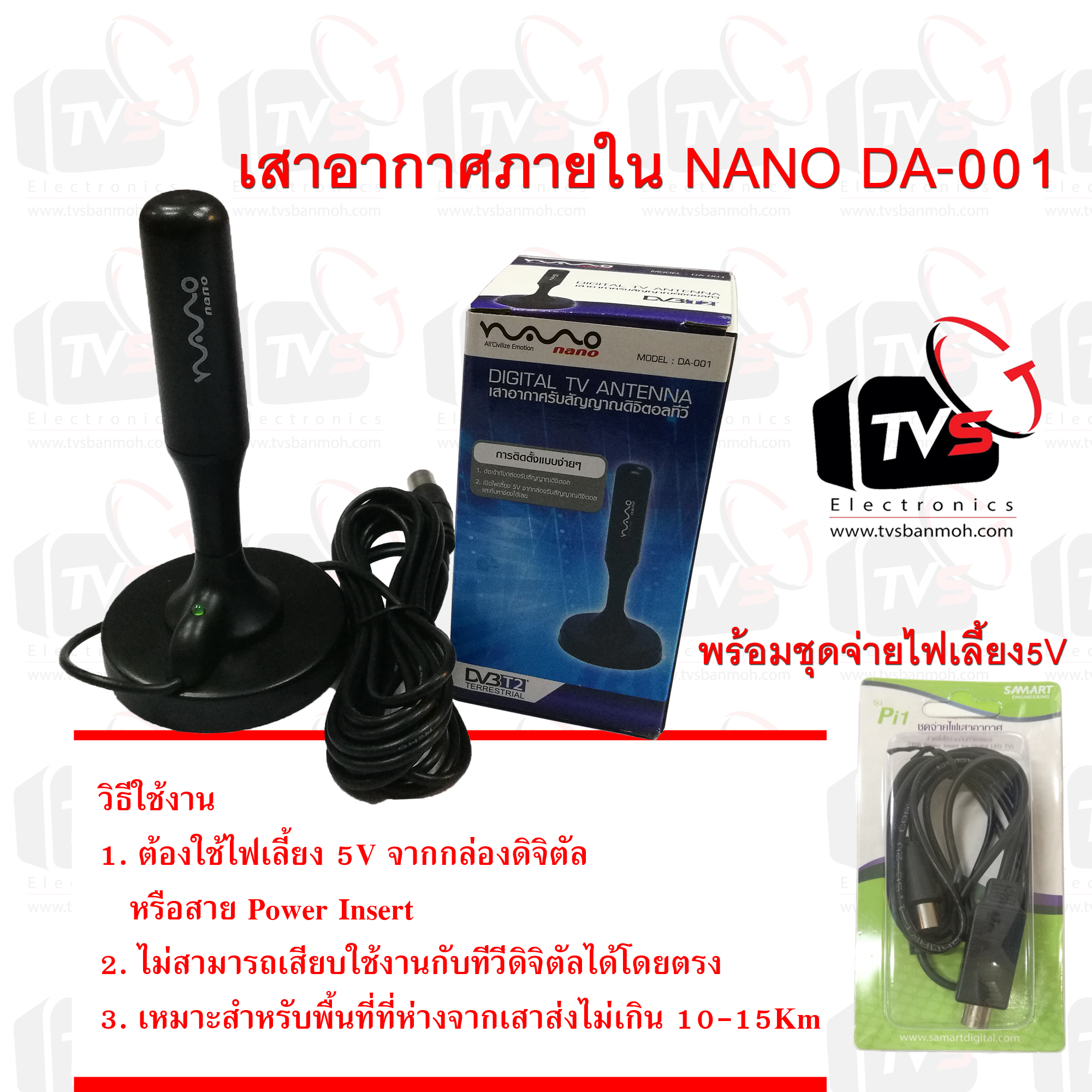 เสาอากาศภายใน NANO DA-001 พร้อมชุดจ่ายไฟ5V SAMART Pi1 แถมฟรี หัวปลั๊ก USB Charger