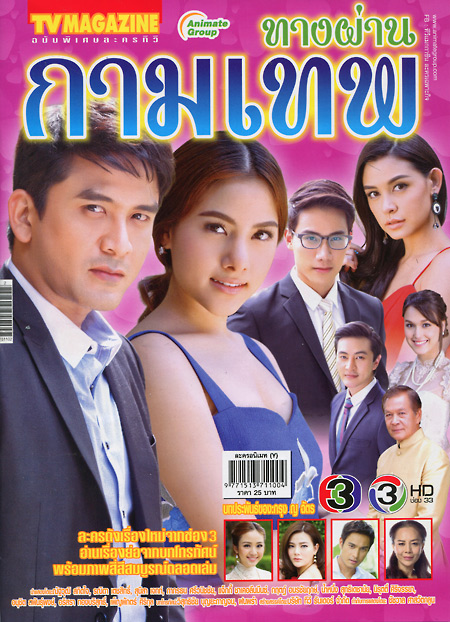 ทางผ่านกามเทพ