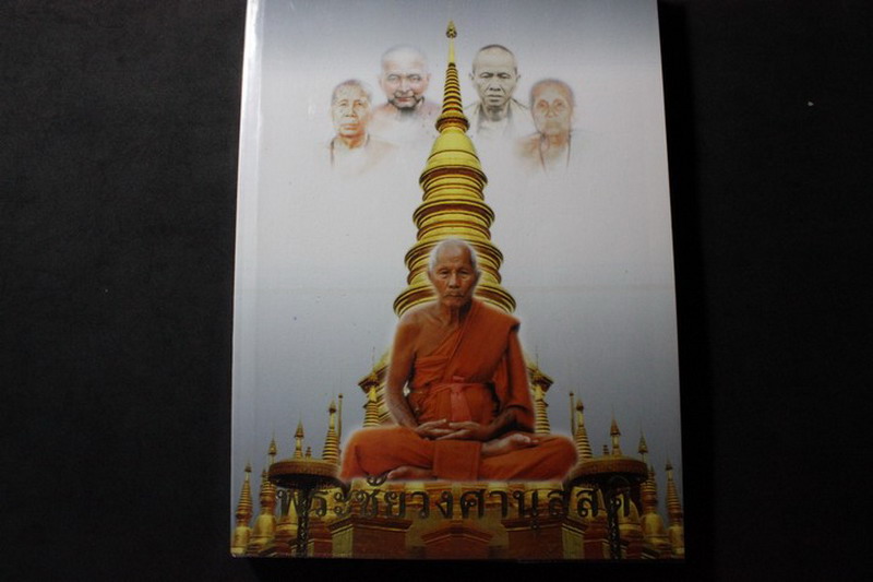อนุสรณ์ ในงานบำเพ็ญกุศลครบรอบสตมวาร 100 วัน ของ หลวงปู่ครูบาชัยยะวงศาพัฒนา