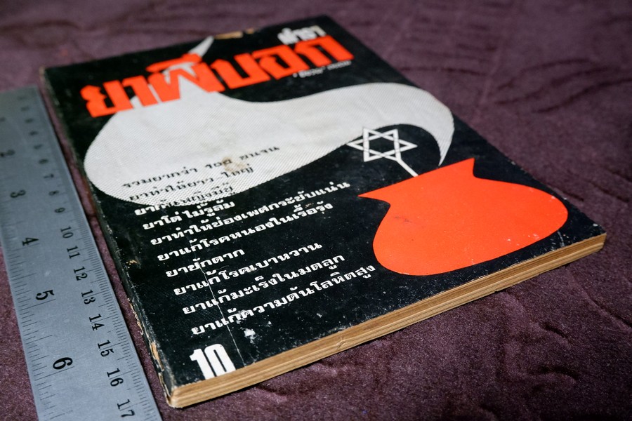 ตำรา ยาผีบอก โดย ยียวน รวมยากว่า 100 ขนาน