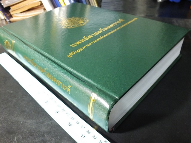 แพทย์ศาสตร์สงเคราะห์ ภูมิปัญญาทางการแพทย์และมรดกทางวรรณกรรมของชาติ ปกแข็ง 1012 หน้า ปี 2542