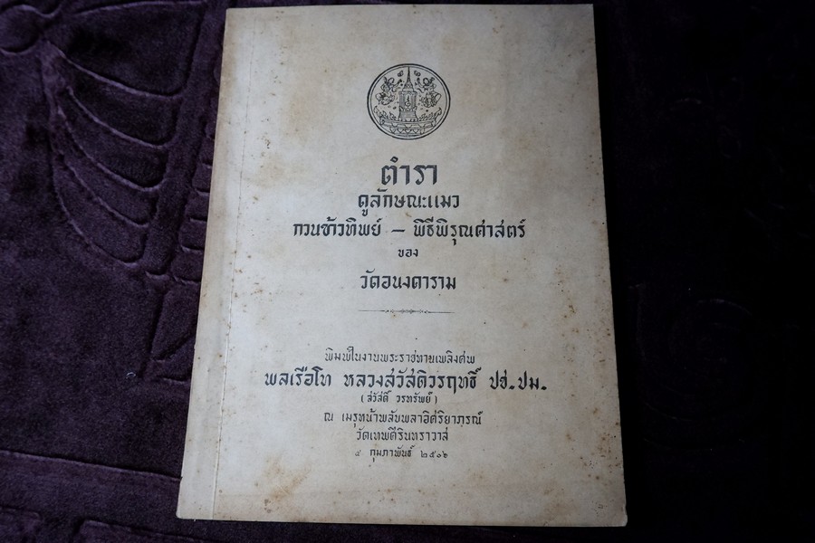ตำราดูลักษณะเเมว กวนข้าวทิพย์-พิรุณศาสตร์ ของ วัดอนงคาราม ปี 2506 (Pre-Order สอบถาม)