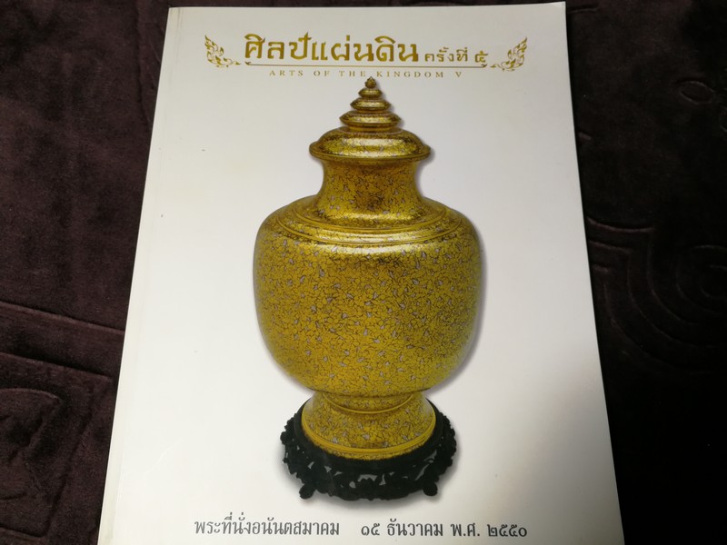 ศิลป์เเผ่นดิน ครั้งที่5 ART OF THE KINGDOM โดยมูลนิธิส่งเสริมศิลปาชีพ จัดการประมูลโดย บ.CHRISTIE'S ปี 2550