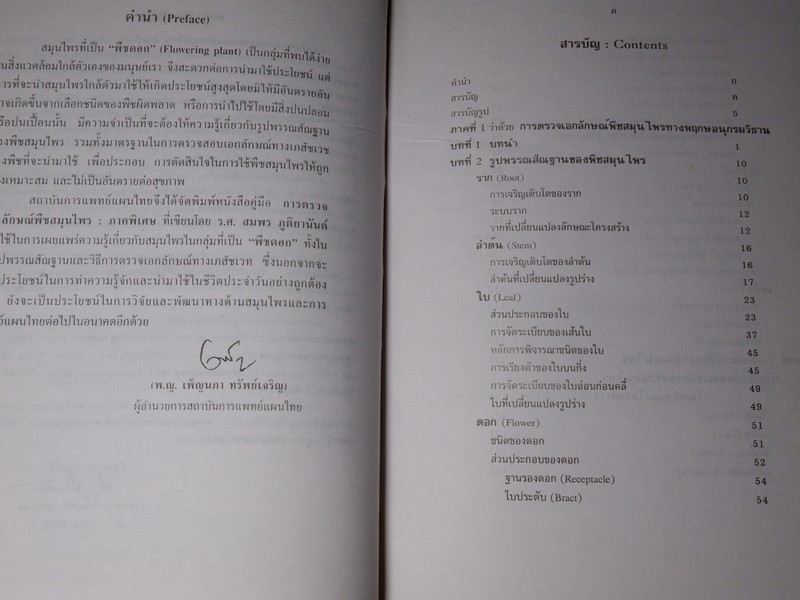 การตรวจเอกลักษณ์พืชสมุนไพร ภาคพิเศษ โดย สถาบันการเเพทย์ไทย เเละ คณะเภสัช ม.เชียงใหม่