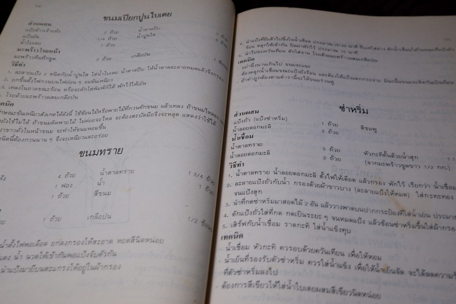 อาหาร-ขนม โดย อ.เสริมพร สาครพันธุ์ ปี 2528