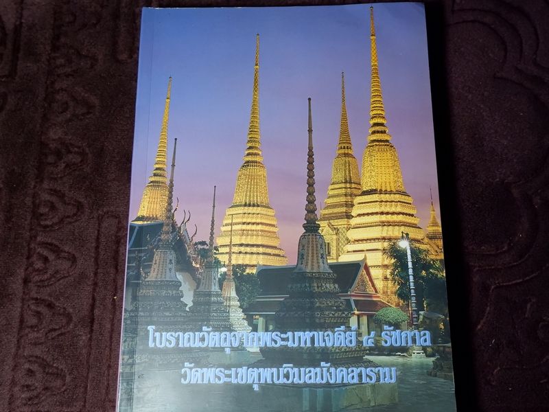 โบราณวัตถุจากพระมหาเจดีย์ 4 รัชกาล วัดพระเชตุพนวิมลมังคลาราม