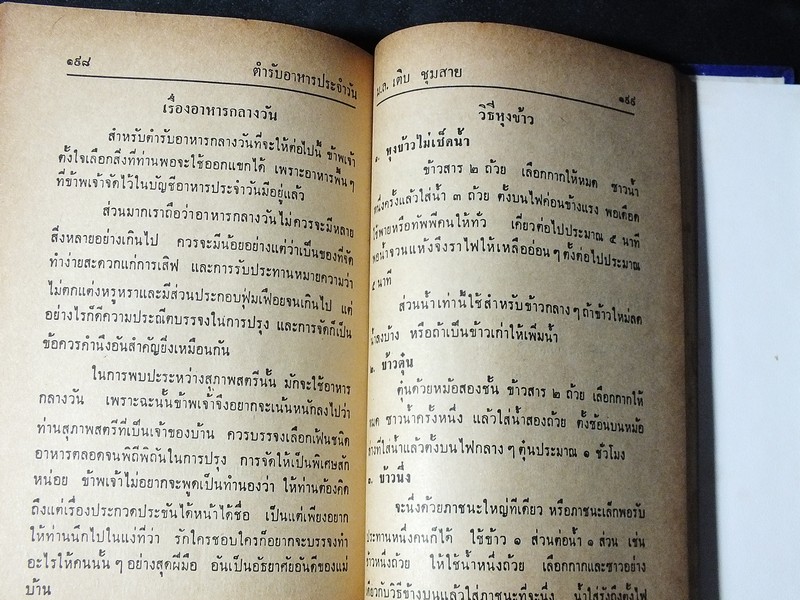 ตำรับอาหารประจำวัน ของ ม.ล.เติบ ชุมสาย ปกแข็ง 300 หน้า ปี 2514