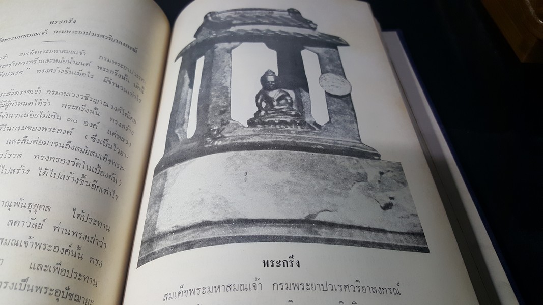 ตำนานวัดบวรนิเวศวรวิหาร สมัย สมเด็จพระสังฆราชเจ้า กรมหลวงวชิรญาณวงศ์ทรงครองวัด ปกแข็ง พิมพ์ปี 2530