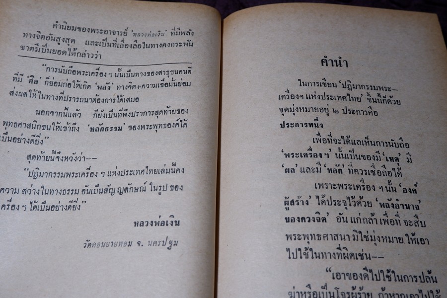 ปฏิมากรรม พระเครื่องเเห่งประเทศไทย โดย มรกต ปกเเข็ง ปี 2515