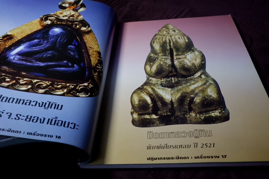 หลักเซียนฉบับพิเศษ ปฏิมากร พระปิดตา-เครื่องราง โดย นพ ท่าพระจันทร์