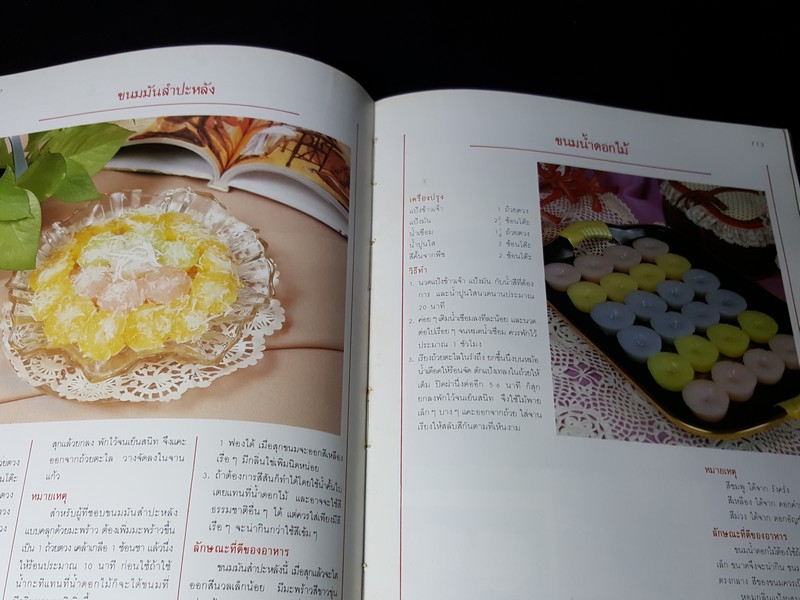 ตำรับขนมของไทย โดย อ.ทัศนีย์ โรจนไพบูลย์ ปกแข็ง 203 หน้า ปี 2532