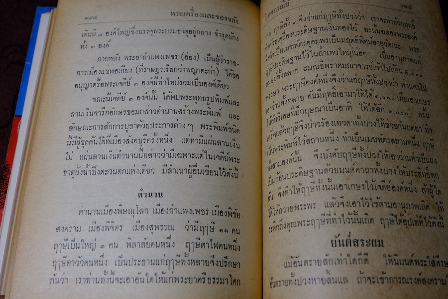 อภินิหารพระเครื่องรางของขลัง เเละ ไสยศาสตร์ โดย วิเทศกรณีย์ ปกแข็ง 392 หน้า ปี 2513