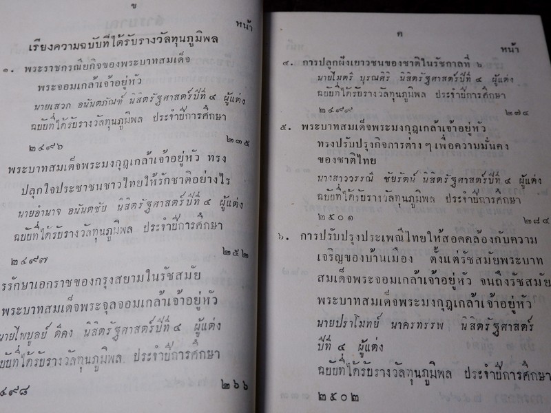 เรียงความเรื่องพระราชนิพนธ์ในรัชกาลที่ 6 เเละ เรียงความฉบับได้รับรางวัลทุนภูมิพลฯ ปกเเข็งเดินทอง ปี 2504