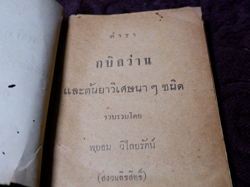 ตำรา กบิลว่าน เเละต้นยาวิเศษนาๆชนิด รวบรวมโดย พยอม วิไลยรัตน์ ปี 2503