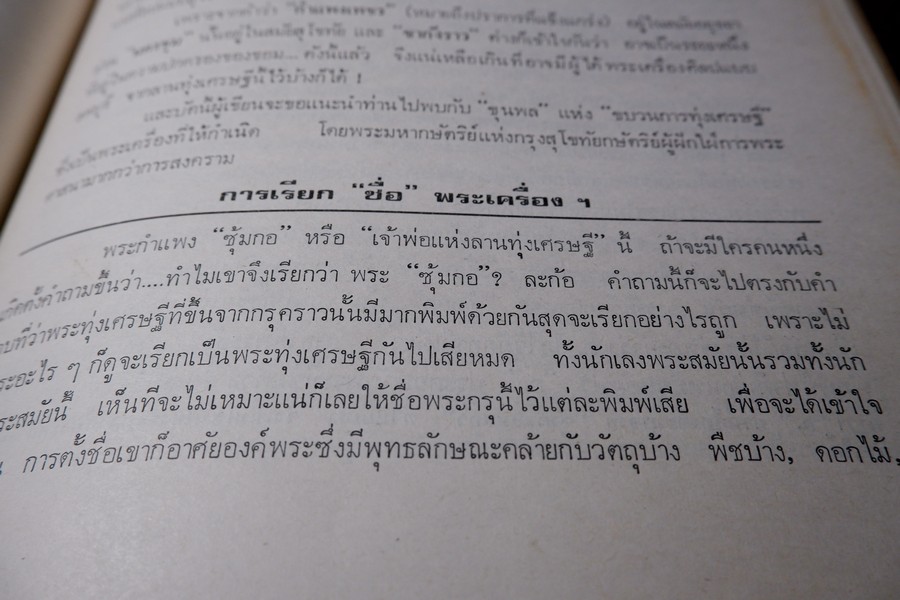 พระกำเเพงซุ้มกอ พระเเร่บางไผ่ หลวงปู่จัน โดย อ.ประชุม กาญจนวัฒน์ ปี 2519 (สอบถาม)