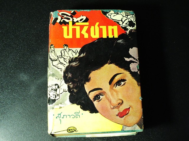 กลิ่นปาริชาติ โดย สุภาวดี ปกแข็ง 878 หน้า ปี 2499