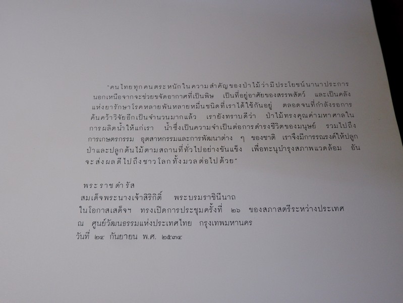 สมเด็จพระนางเจ้าสิริกิติ์ พระบรมราชินีนาถกับสิ่งเเวดล้อม