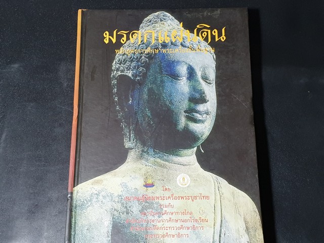 มรดกเเผ่นดิน หลักสูตรการศึกษาพระเครื่องขั้นพื้นฐาน โดย เขมณัฎฐ์ หล่อศรีศุภชัย ปกแข็ง 492 หน้า ปี 2549