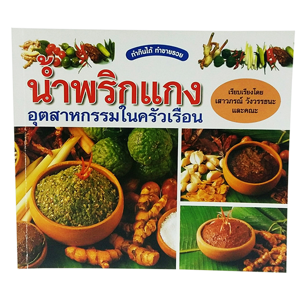 B 059_น้ำพริกแกง อุตสาหกรรมในครัวเรือน