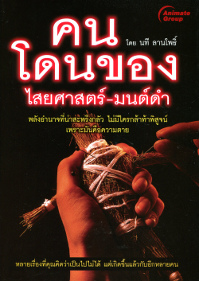คนโดนของ ไสยศาสตร์ - มนต์ดำ