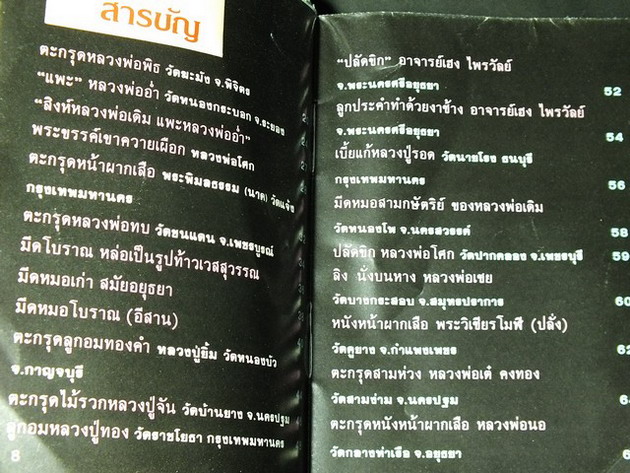 เปิดกรุ เครื่องรางของขลัง 2 ทั่วเเดนสยาม โดย พรจักร จักรานุสรณ์ หนา 192 หน้า(สอบถาม)