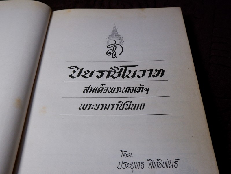 ปิยราชิโนวาท สมเด็จพระนางเจ้าสิริกิติ์ พระบรมราชินีนาถ โดย ประยุทธ สิทธิพันธ์