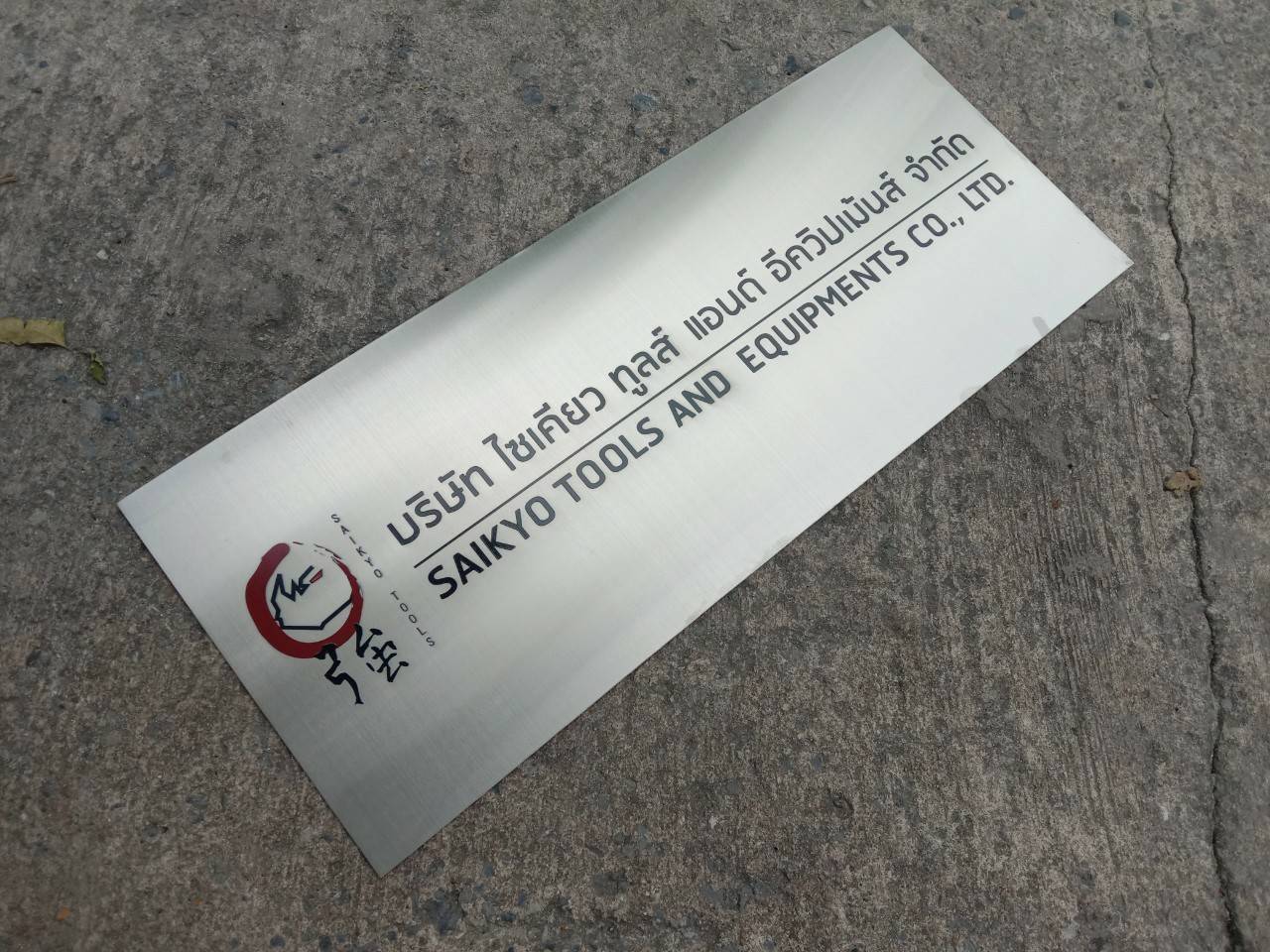 ป้ายสแตนเลสพิมพ์สกรีน บริษัท ไซเคียว ทูลส์ แอนด์ อีควิปเมนท์ จำกัด