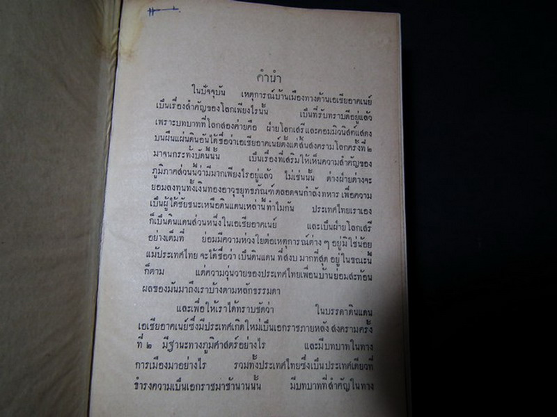 ประมวลเหตุการณ์สำคัญแห่งเอเซียอาคเนย์ โดย ประพัฒน์ ตรีณรงค์ ปกแข็ง ปี 2508