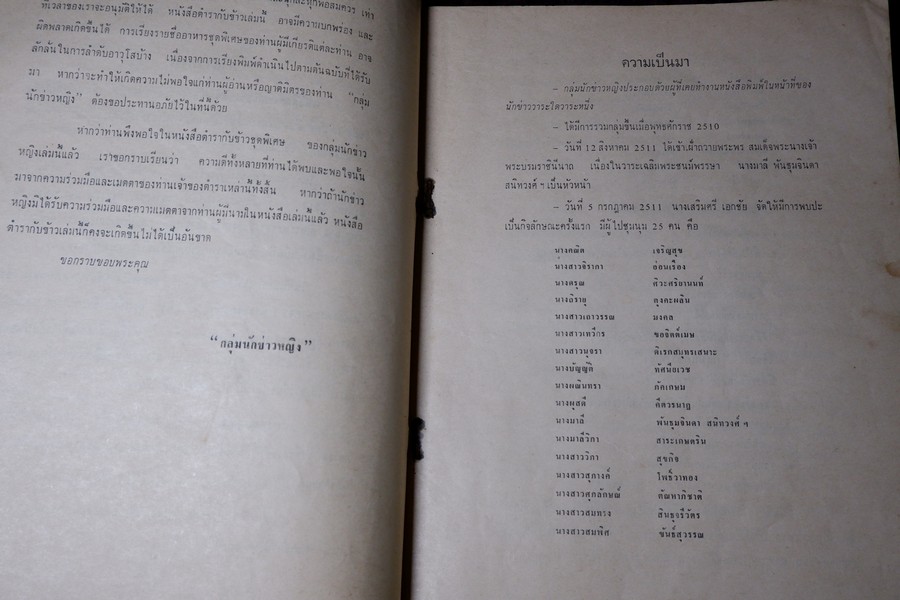 ตำราอาหารชุดพิเศษสุด ของ กลุ่มนักข่าวหญิง ปี 2512
