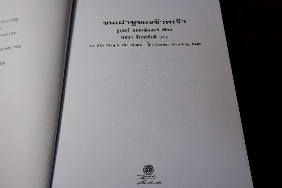 ชนเผ่าซูของข้าพเจ้า เเปลโดย พจนา จันทรสันติ ปี 2540