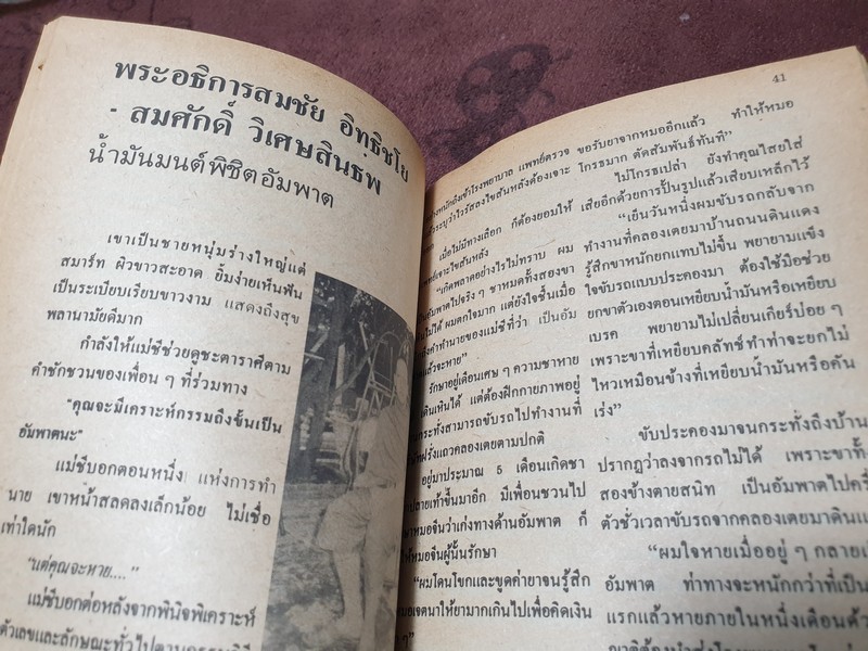 ทำเนียบอาจารย์รักษาโรค ทางพลังจิต คาถา สมุนไพร โดย ปรมัตถ์ ปี 2527