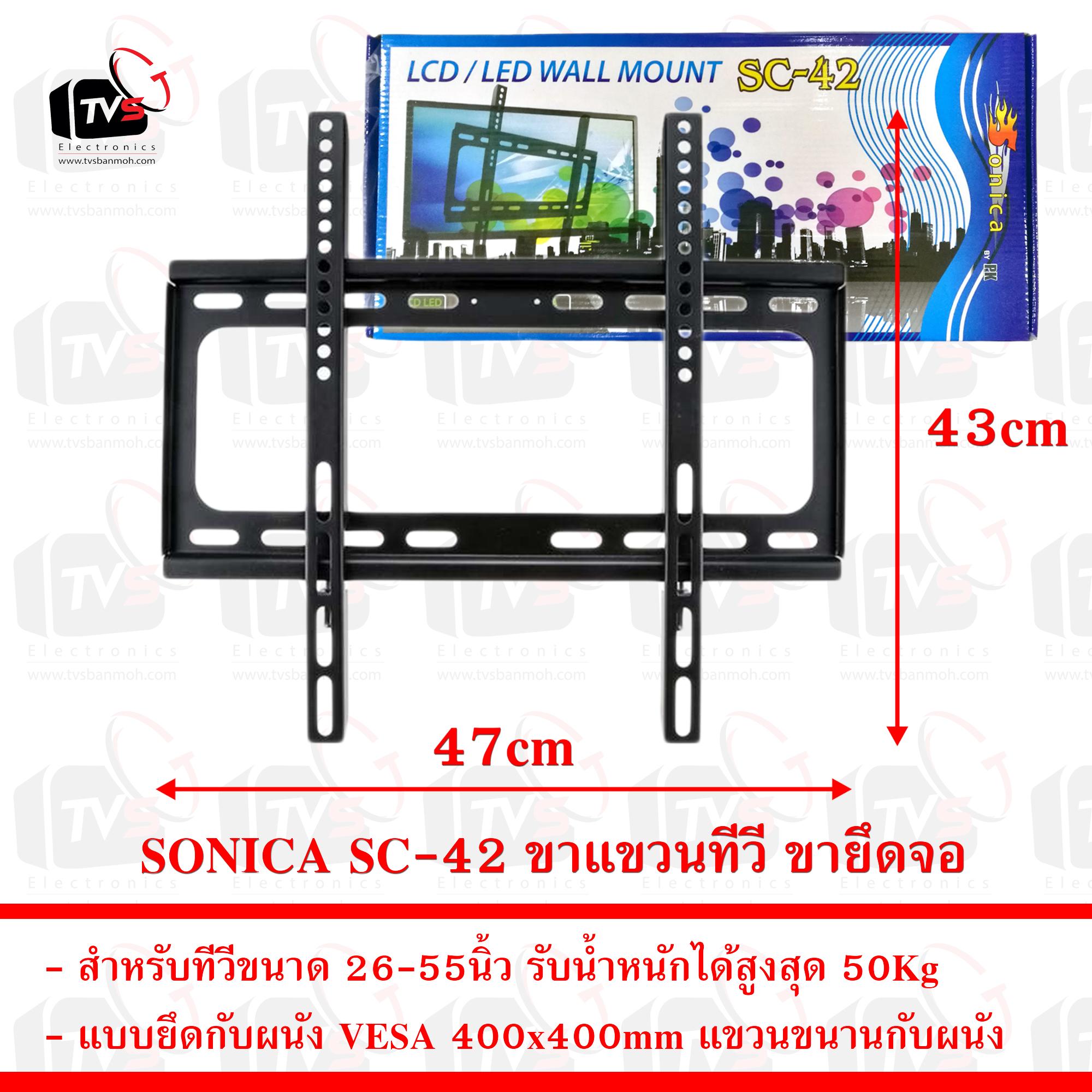 SONICA SC-42 ขาแขวน ทีวี ขายึด จอ LCD/LED 26 - 55 นิ้ว รับน้ำหนักสูงสุด 50Kg แขวนขนานกับผนัง