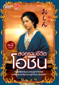สงครามชีวิตโอชิน เล่ม 2