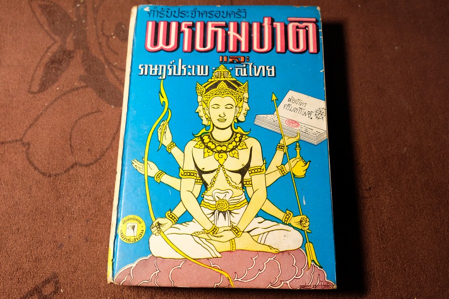 พรหมชาติ เเละ ราษฎร์ประเพณีไทย โดย ห้องโหรศรีมหาโพธิ์ ปกแข็ง 494 หน้า ปี 2512