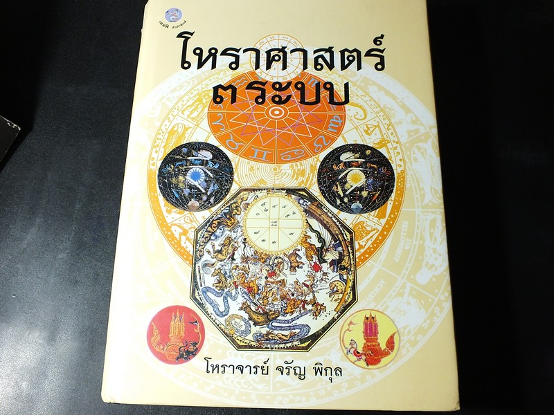โหราศาสตร์ 3 ระบบ โดย โหราจารย์ จรัญ พิกุล ปกแข็ง 935 หน้า ปี 2554