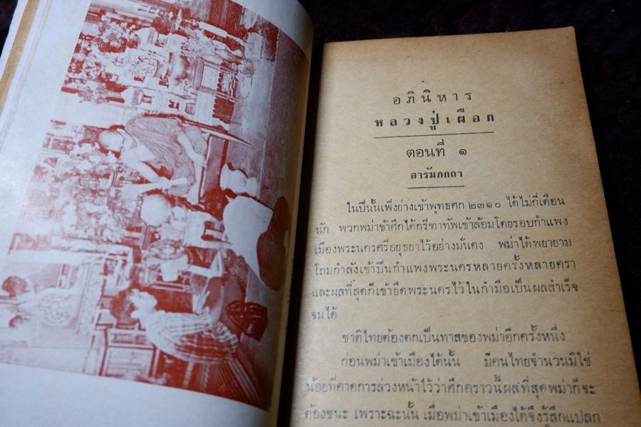 หลวงปู่เผือก วัดสาลีโข โดย ประจวบ สาเกตุ ปี 2515 (สอบถาม)
