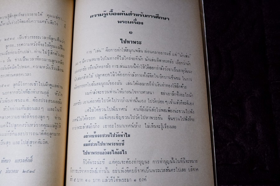 ความรู้เบื้องต้นสำหรับศึกษาพระเครื่อง โดย ดร.ธนู แสวงศักดิ์ ภาพประกอบโดย ประชุม กาญจนวัฒน์ ปี 2518