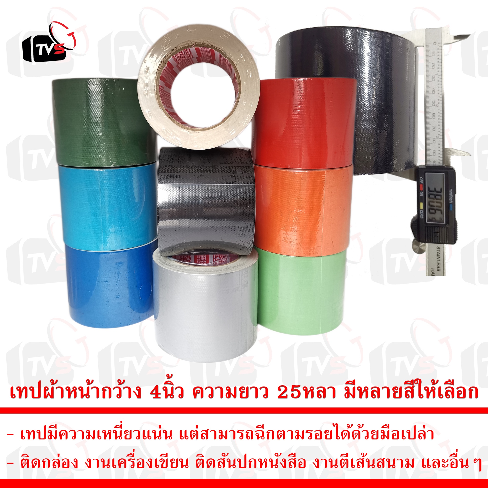 เทป เทปกาวผ้า เทปผ้า เทปแลคซีน แลคซีน PE laminated cloth หน้ากว้าง 4นิ้ว ความยาว 25หลา มีหลายสีให้เลือก