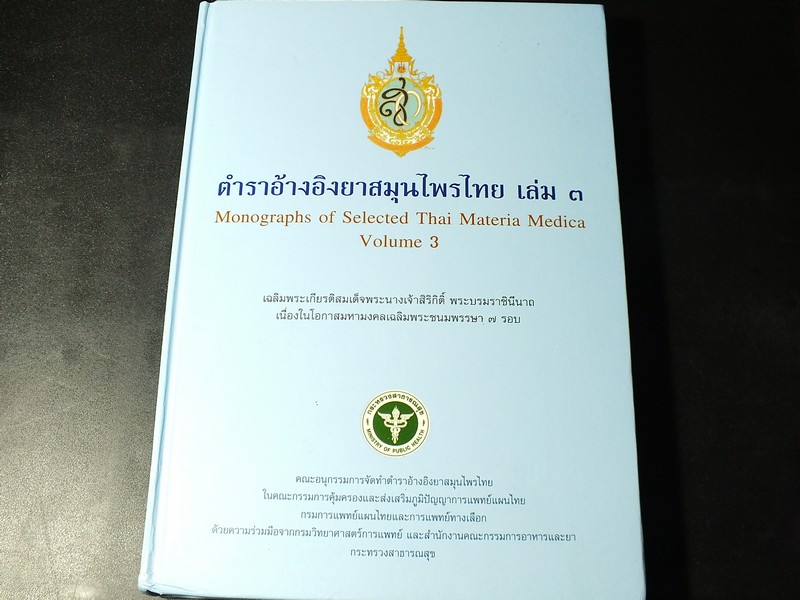 ตำราอ้างอิงยาสมุนไพรไทย เล่ม 3 เฉลิมพระเกียรติสมเด็จพระนางเจ้าสิริกิติ์ พระบรมราชินีนาถ พระชนมพรรษาครบ 7 รอบ ปกแข็ง
