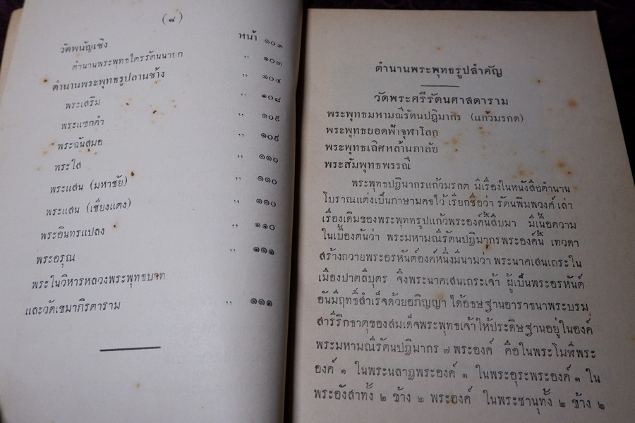 ตำนานพระพุทธรูปสำคัญ โดย สมเด็จกรมพระยาดำรงราชานุภาพ หนา 119 หน้า ปี 2496 (สอบถาม)