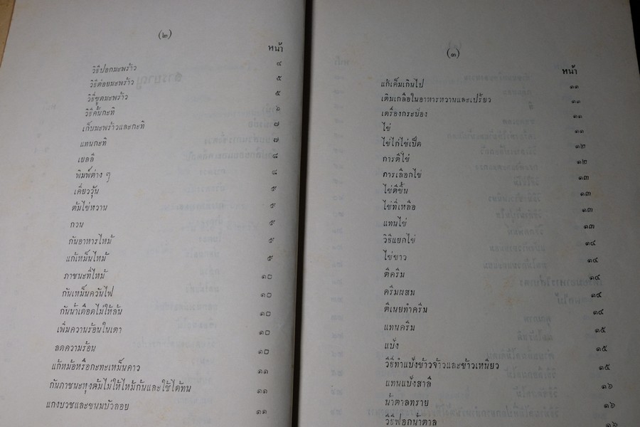 ตำรับ การครัว เเละอาหาร โดย เทียบจุฑา ฤกษะสาร ปี 2500