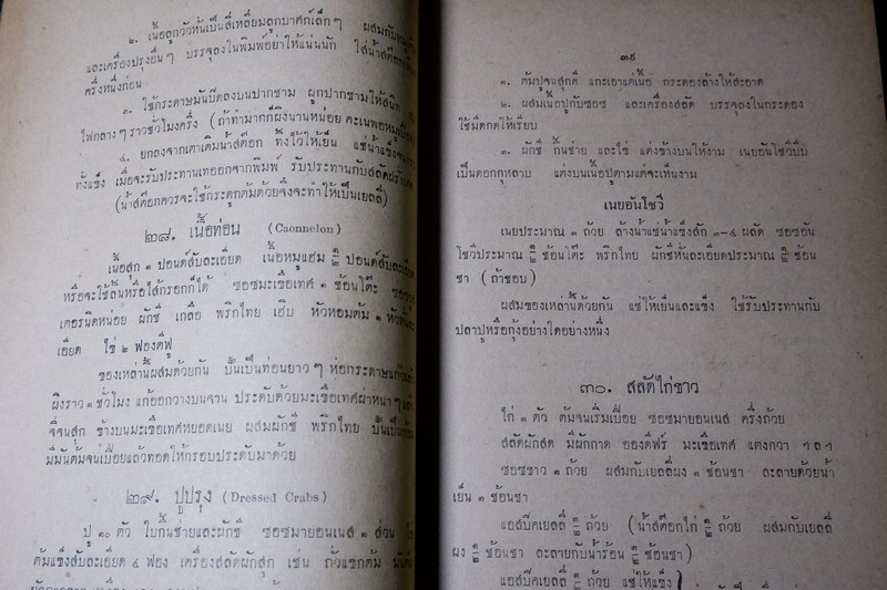 ตำราอาหารฝรั่งง่ายๆ ในยามปกติ เเละ ในยามสงคราม ของ มจ.สิบพันพารเสนอ โสณกุล ปี 2494