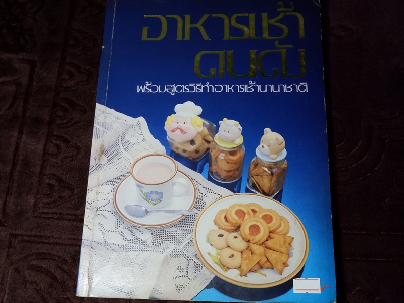 อาหารเช้าคนดัง พร้อมสูตรวิธีทำอาหารเช้านานาชาติ โดย กลุ่ม อักษราบรรณ