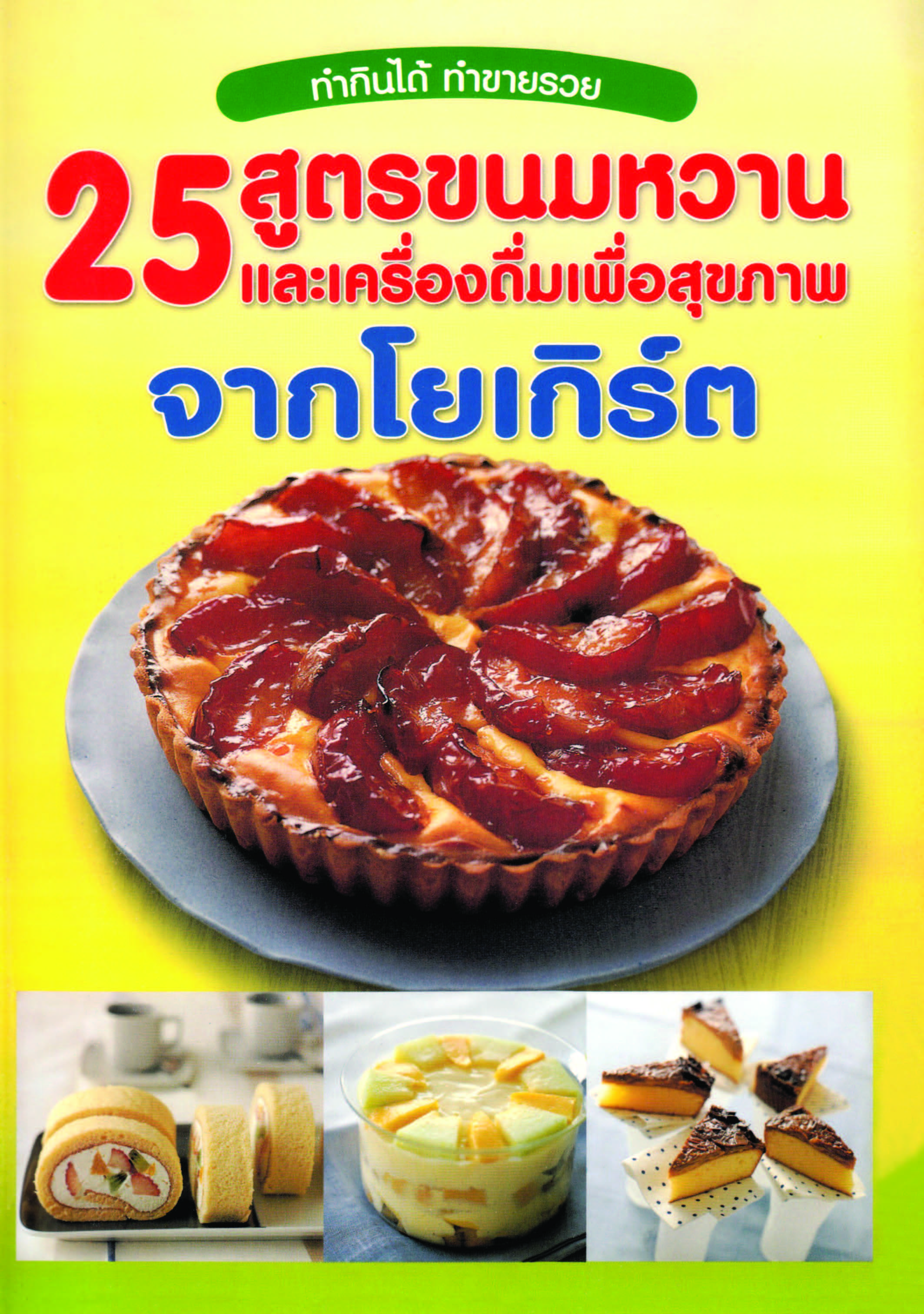 25 สูตรขนมหวานและเครื่องดื่มเพื่อสุขภาพจากโยเกิร์ต ( E-book )