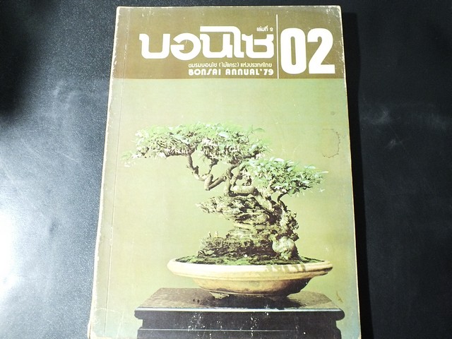 บอนไซ 02 (ฉบับประจำปี 2522) โดยชมรมบอนไซ(ไม้เเคระ)เเห่งประเทศไทย