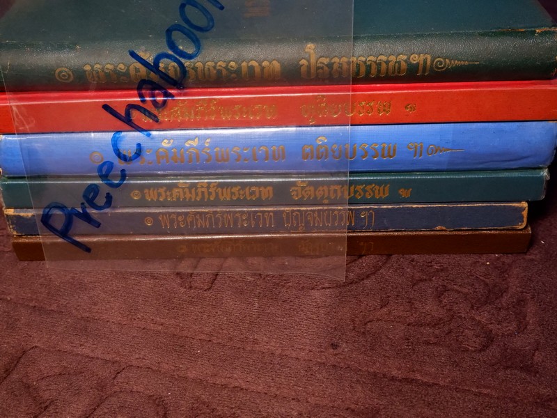 พระคัมภีร์พระเวท โดย อ.เทพย์ สาริกบุตร ปกแข็ง รวม 6 เล่ม (Pre-Order สอบถาม)