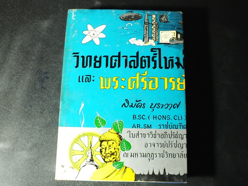 วิทยาศาสตร์ใหม่ เเละ พระศรีอารย์ โดย สมัคร บุราวาศ ปกแข็ง 697 หน้า ปี 2513