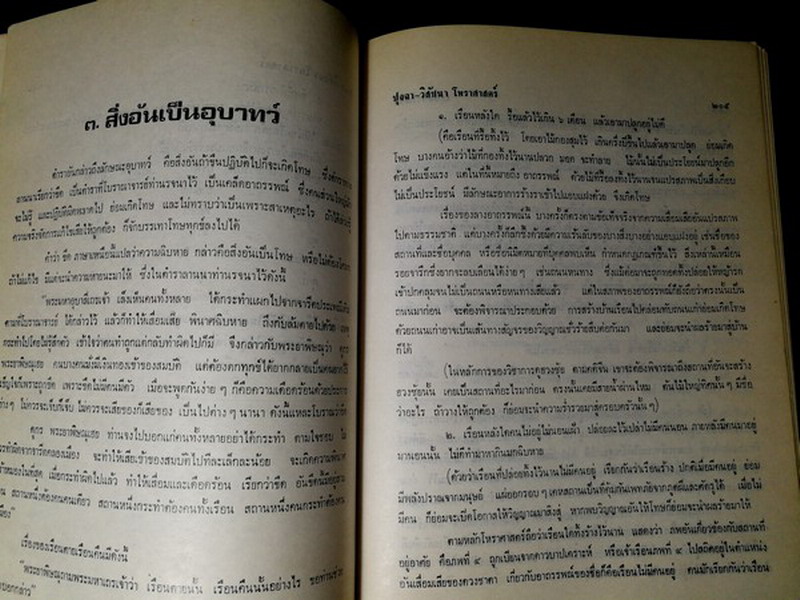 ปุจฉา- วิสัชนาโหราศาสตร์ ภาคพิธีกรรม กับ นรลักษณ์ โดย พลูหลวง ปกแข็ง 405 หน้า ปี 2524
