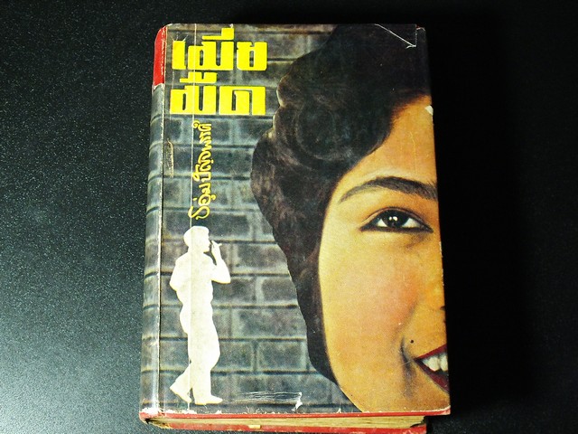 เมียมืด โดย ชอุ่ม ปัญจพรรค์ ปกแข็ง 844 หน้า ปี 2500